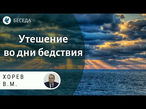 Утешение во дни бедствия. Хорев В.М. Проповеди МСЦ ЕХБ