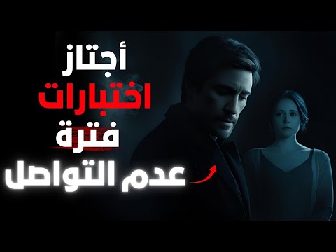 لماذا ستختبرك بعد فترة من عدم التواصل (واجعلها تطاردك!)