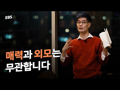 매력 있는 사람 특징 | 애태타가 사람들에게 사랑받은 이유 #강신주