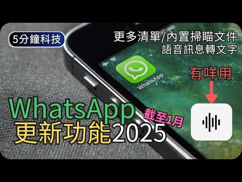 WhatsApp語音訊息轉錄文字｜示範新功能(截至25年1月)｜靜靜地打電話?｜生活科技5分鐘