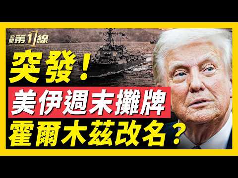 川普稱霍爾木茲為「川普海峽」;美特使曝:美伊週末會晤!也門胡塞下場參戰?伊朗洩漏美FBI局長隱私;美一千萬美元懸賞抓黑客;「七國集團」聯手「30國」護航霍爾木茲,4億桶原油入市|#新聞第一線