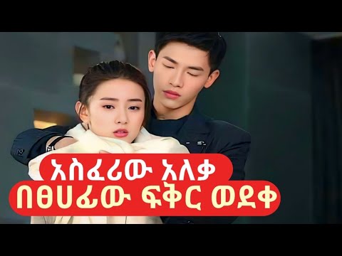 ሁሉም የሚፈሩት አለቃ ለአዲስዋ ፀሀፊው ሲሆን ተቀየረ#ምርጥ ፊልም#የኮሪያፊልም