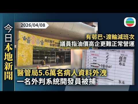 今日新聞重點:醫管局5.6萬名病人資料外洩 一名外判系統開發員被捕 其他使用服務醫院未見異樣|有邨巴、渡輪減班次 議員指油價高企更難正常營運|香港新聞|無綫新聞|TVB News|2026/04/08