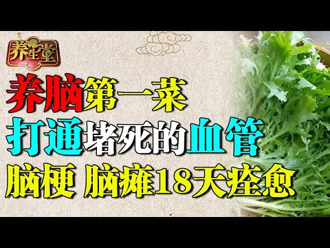 北京医院发现养脑第一菜，打通堵死的血管，脑梗、脑瘫18天就好了，连血糖也一起降了【养生堂】
