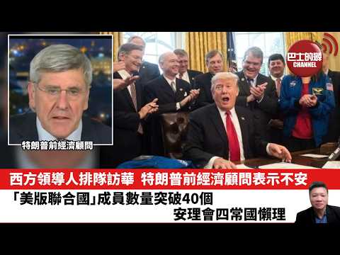 【晨早直播】西方領導人排隊訪華，特朗普前經濟顧問表示不安。「美版聯合國」成員數量突破40個，安理會四常國懶理。26年1月31日