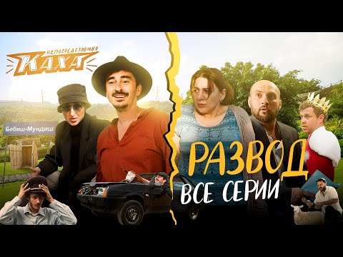 "Непосредственно Каха. Развод". ВСЕ СЕРИИ