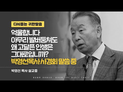 억울합니다. 아무리 발버둥쳐도 왜 고달픈 인생은 그대로입니까? l 다시듣는 박영선 목사의 명설교 l 박영선목사 사경회 l 마태복음 5장 43절-48절 l 새롭게 듣는 복음