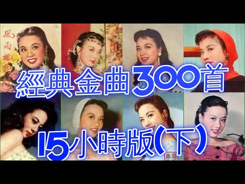 懷舊金曲300首 15小時版(下) 姚莉 周璇 張露 吳鶯音 葛蘭 方靜音 白光 潘秀瓊 靜婷 屈雲雲 劉韻 顧媚 崔萍 江玲 李香蘭 梁萍 龔秋霞 方逸華 白虹