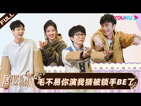 ENGSUB【剧好玩客厅】| 毛不易你演我猜被锁手BE了 | 剧好听的歌 | 古巨基/毛不易/金志文/胡夏/陆虎/张远 | 优酷综艺 YOUKU SHOW