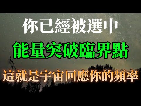 這就是為什麼宇宙會選擇你的原因，能量突破了臨界點，你正與宇宙共鳴。