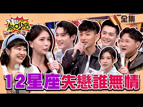 12星座失戀誰最無情？！獅子黃柏峰自曝會偷哭？天蠍鄭芯恩被狠甩！ 11點熱吵店@chopchopshow 20230629 (完整版)│鍾岳軒、黃柏峰、鄭豐毅、陳彥廷、鄭芯恩、李星鏴、馮容潔、白瑜