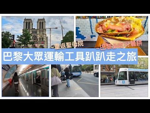 🇫🇷巴黎的地鐵、公車和路面電車有像網路上說的那麼可怕嗎⁉️｜來一場巴黎大眾運輸工具趴趴走之旅重返聖母院、莎士比亞書店、先賢祠、盧森堡公園｜必吃巴黎可麗餅｜比法西自由行🇧🇪🇫🇷🇪🇸EP13｜芒果這一家🥭