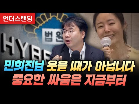 민희진님 웃을 때가 아닙니다. 중요한 싸움은 지금부터 (법무법인 디엘지 안희철 변호사)