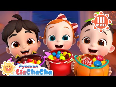 Сладость или трюк. Счастливого Хэллоуина!｜Лиа и ЧаЧа｜Эпизод Хэллоуина｜Новый сборник ритмов｜LiaChaCha