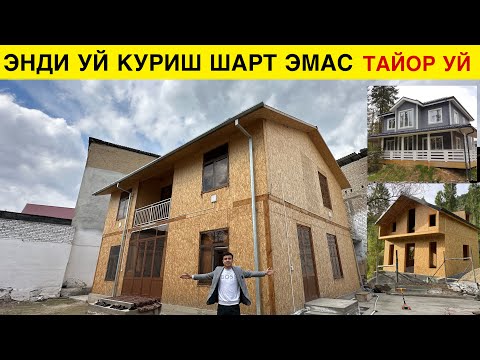 ЭНДИ УЙ КУРИШ ШАРТ ЭМАС СЕНДВИЧ ПАНЕЛДАН ТАЙЙОР УЙЛАР