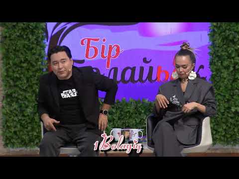 "16 жасымда алып қашты"😳 Бір Болайық! 23.09.24