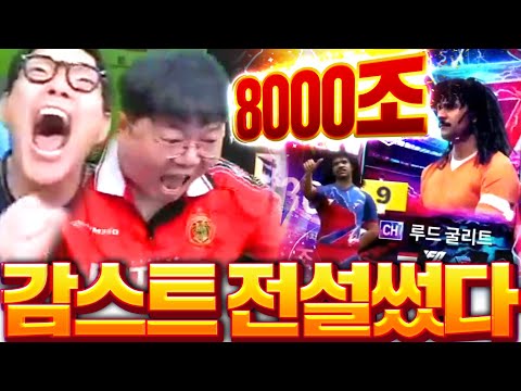 [1부] 감스트 합방 본캐 8000조 카드 등장 역대급 텐션ㅋㅋㅋ