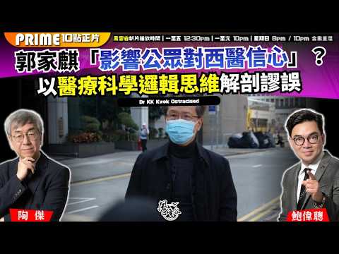 Ch. 1734：郭家麒「影響公眾對西醫信心」？以醫療科學邏輯思維解剖謬誤 即一旦實現普選，香港人個個睇中醫？｜風雲谷｜2026/04/20