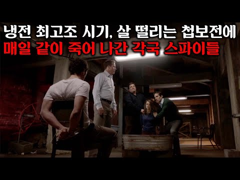 전세계를 숨 죽이게 만든 KGB와 FBI의 살 떨리는 첩보 전쟁ㅣ실제 CIA 요원이 제작자로 참여한 수작ㅣ[아메리칸즈] 시즌1 결말까지 몰아보기