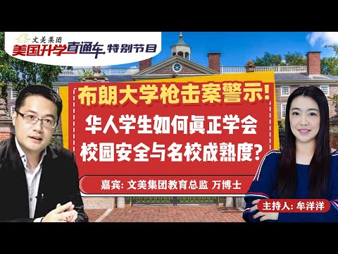 布朗大学枪击案警示!华人学生如何真正学会校园安全与名校成熟度?《美国升学直通车》特别节目 20251217