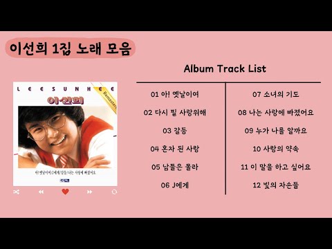 [Full Album] 이선희 1집 앨범 전곡 듣기 🎧