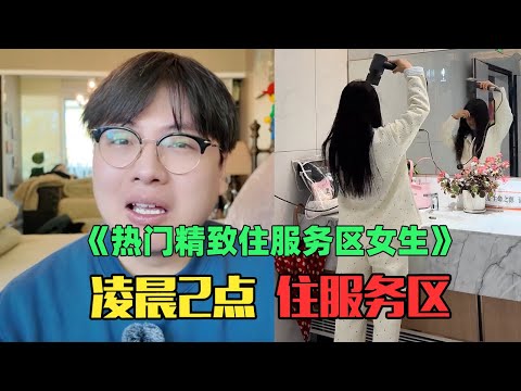 《月入10万精致女生住服务区赏析》：太离谱！半夜开车去高速服务区洗澡？！