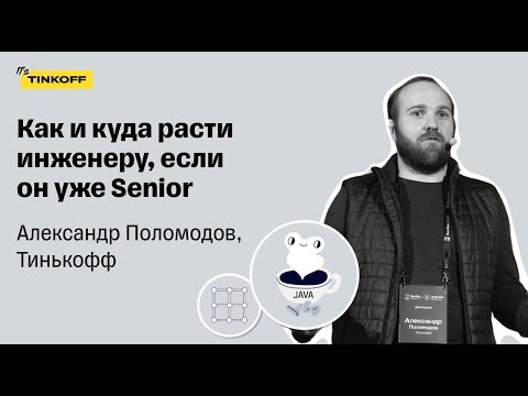 Как и куда расти инженеру, если он уже Senior — Александр Поломодов, Тинькофф