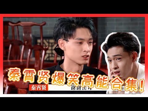 🍁秦霄贤爆笑高能合集！“我来德云社只敢三件事！找对象！篡位七队队长！当副总！”【德雲斗笑社】