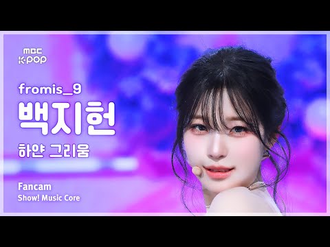 [#음중직캠] fromis_9 BAEK JIHEON (프로미스나인 백지헌) – 하얀 그리움 FanCam | 쇼! 음악중심 | MBC251206