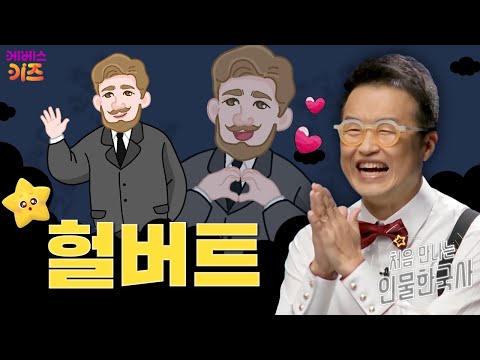 한국을 사랑한 미국인ㅣ호머 헐버트ㅣ처음 만나는 인물 한국사ㅣ큰별 최태성 선생님ㅣKBS 250220 방송