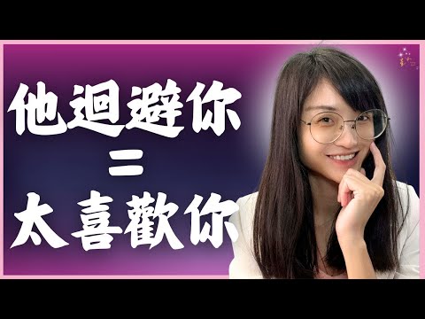 他突然躲著你，不是不愛你，絕對是太喜歡你了｜星雲