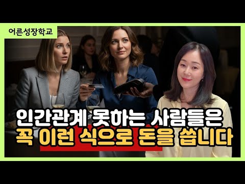 인간관계 못하는 사람들은 꼭 이런 식으로 돈을 씁니다