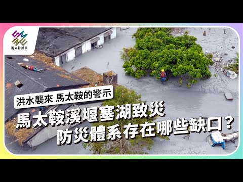 馬太鞍溪堰塞湖致災，防災體系存在哪些缺口？｜洪水襲來 馬太鞍的警示｜公視 #獨立特派員 第922集 20251001