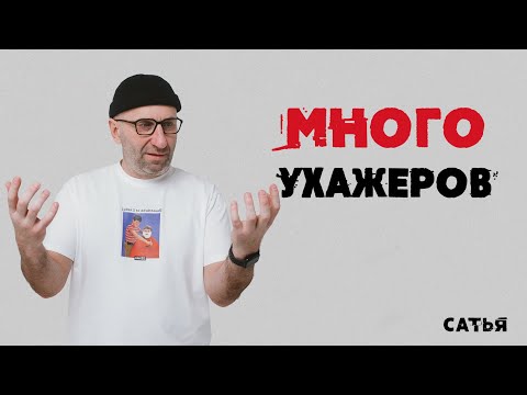Сатья. Много ухажеров. Это хорошо или плохо?