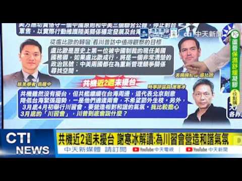 【每日必看】共機近2週未擾台 謝寒冰解讀:為川習會營造和諧氣氛｜綠轟為"鄭習會"拖國防審查 藍嗆:抗中保台變"幻想保台" 20260314