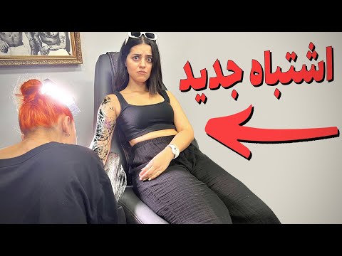 تتوی جدید زدم ❌ هیچوقت این کارو نکنید