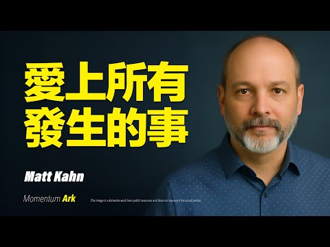 動量方舟 | 愛上所有發生的事，靈魂療癒的開始，人生沒有錯誤的安排，每個困境都是靈魂的邀請函。用愛回應一切發生的事。你內心最深的傷口，其實只想被愛一次 | 馬特・卡恩 Matt Kahn