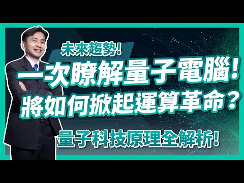 未來趨勢！一次了解量子電腦將如何掀起運算革命！量子科技原理全解析！