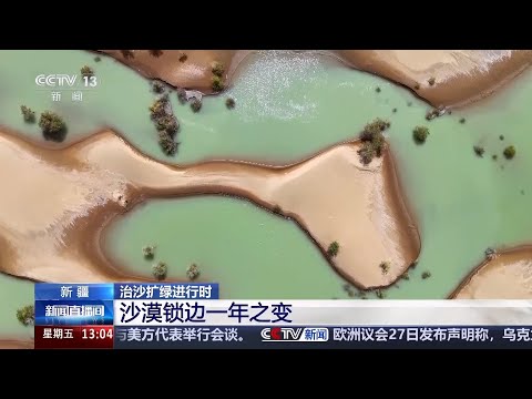 治沙扩绿进行时：沙漠锁边一年之变