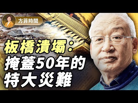 王維洛：超越切爾諾貝利核電站的災難 - 板橋潰壩的教訓｜#方菲播客