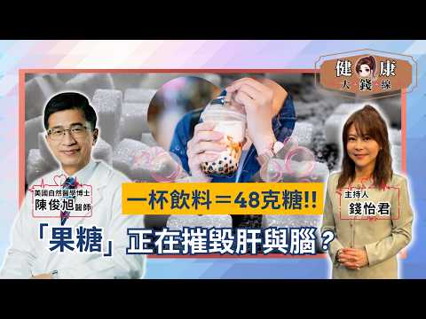 不管甜不甜都中鏢！醫師揭密：「隱形果糖」是慢性病、失智關鍵兇手｜美國自然醫學 陳俊旭博士｜【#健康大錢線 | 錢怡君】2026.2.13 ‪@love52health