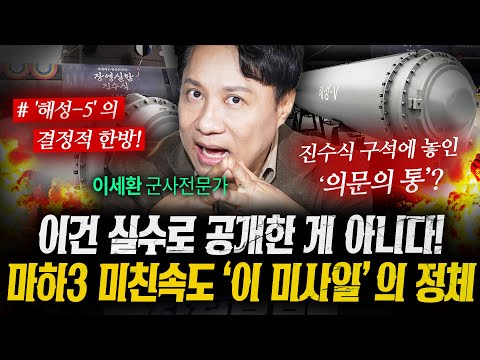 20년간 극비로 숨겨둔 '이 미사일'이 갑자기 공개로 전환한 진짜 이유 | 작전본부