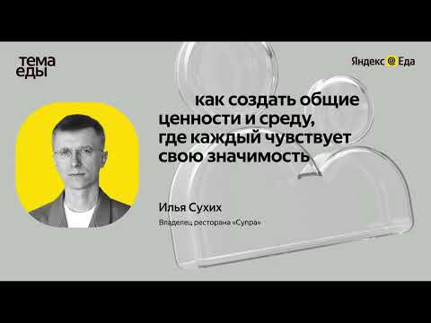 Как создать общие ценности и среду, где каждый чувствует свою значимость — Илья Сухих // Тема Еды