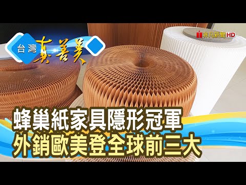 能屈能伸“蜂巢紙家具”｜台芯實業｜【台灣真善美】2025.11.30