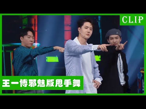🕺王一博邪魅版甩手舞，疯狂甩手力量感十足的酷盖值得再看一百遍！| 王一博 张艺兴 刘宪华 韩庚 这！就是街舞4