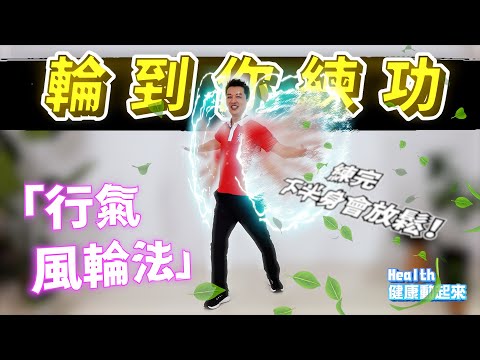 氣功教學入門 | 太太可以和先生一起練的氣功！練完5個動作，經痛和緩、家庭和樂，教練親授「行氣風輪法」《Health健康動起來EP33》