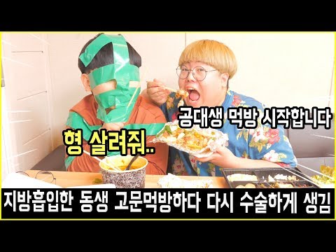 지방흡입한 동생 고문먹방하다 다시 수술하게 생김ㅋㅋㅋㅋㅋ(공대생 고문먹방)