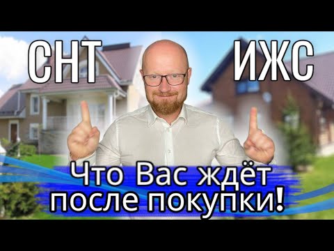 Земельный участок в СНТ или ИЖС | Что Вас ждет после покупки | Минусы жилого дома в СНТ!