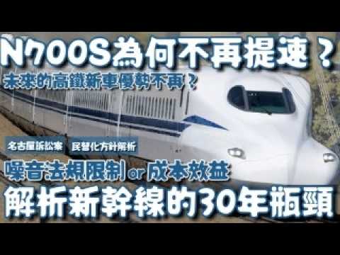 未來台灣高鐵的最新型新幹線為何決定不再提速？解析30年前就突破443km/h的新幹線遇到什麼瓶頸？嚴苛的鐵路噪音法規影響有多巨大？| #新幹線 #台灣高鐵 #E956形 #n700s |[鐵道謎學堂]