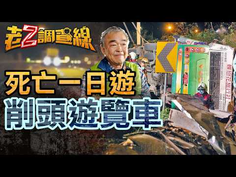 【案340】忤惡!低價一日團翻車33死 揭誇張陋習卻沒人負責 @cti52oz